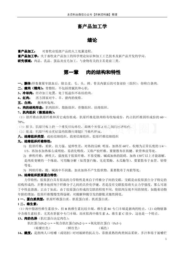 畜产品加工学